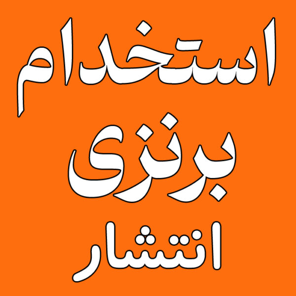 استخدام برنزی : انتشار