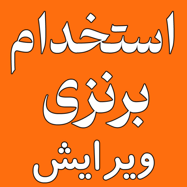استخدام برنزی : ویرایش