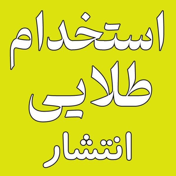 استخدام طلایی : انتشار