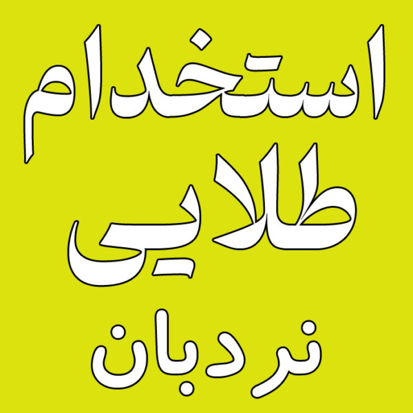 استخدام طلایی : نردبان
