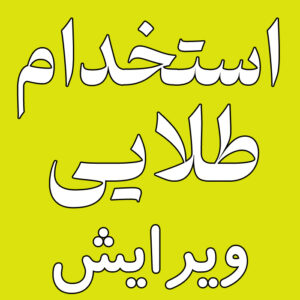 استخدام طلایی : ویرایش