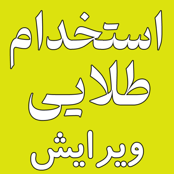 استخدام طلایی : ویرایش