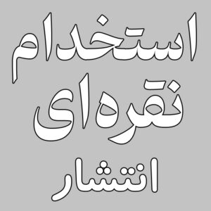 استخدام نقره‌ای : انتشار