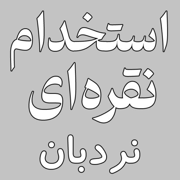 استخدام نقره‌ای : نردبان