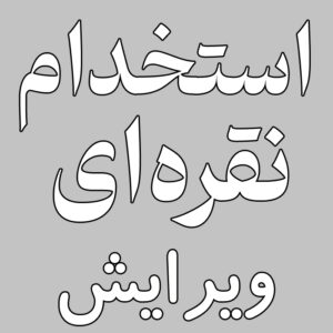 استخدام نقره‌ای : ویرایش