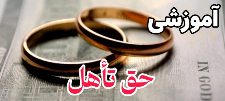Haghe_Ta'ahol