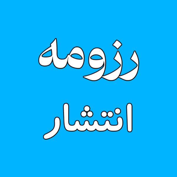 رزومه - انتشار