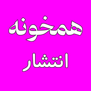 همخونه - انتشار