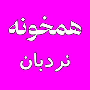 همخونه - نردبان