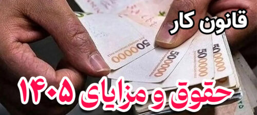 قانون کار 1405
