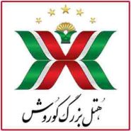 -کوروش-5