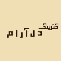 کترینگ دل آرام