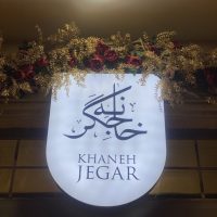 خانه جگر