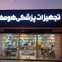 تجهیزات پزشکی هومهر