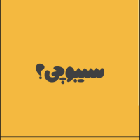 سیبوچی