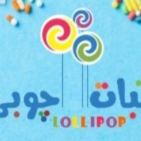 آبنبات چوبی