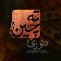 ته چین طوری