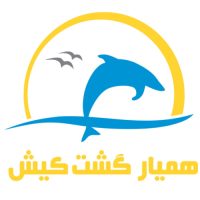 همیار گشت کیش