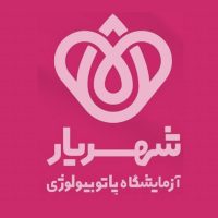 آزمایشگاه شهریار