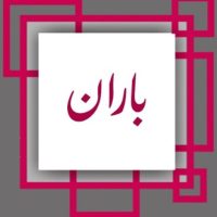 باران