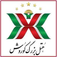 هتل کوروش