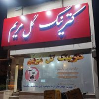 کیترینگ گل مریم