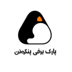 پارک برفی پنگوئن